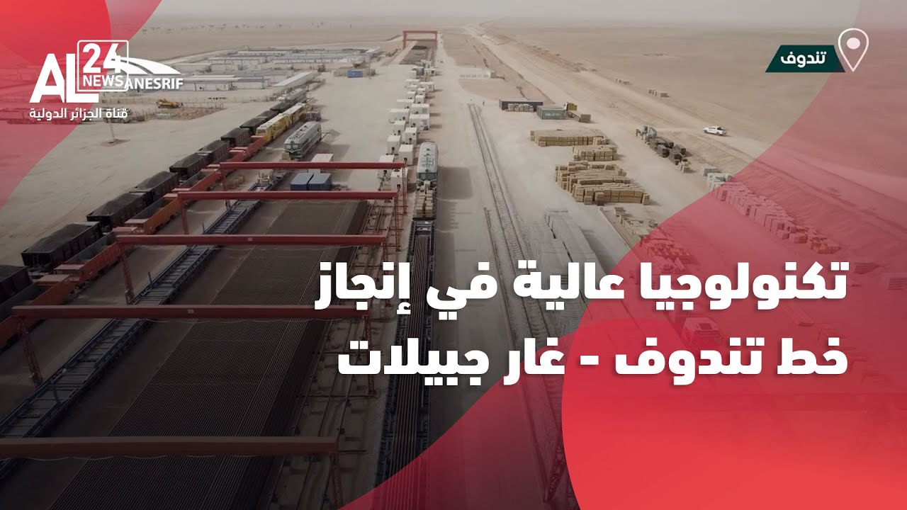 تقدم كبير في أشغال إنجاز مقطع تندوف – غار_جبيلات على مسافة 135 كلم من الخط المنجمي الغربي
