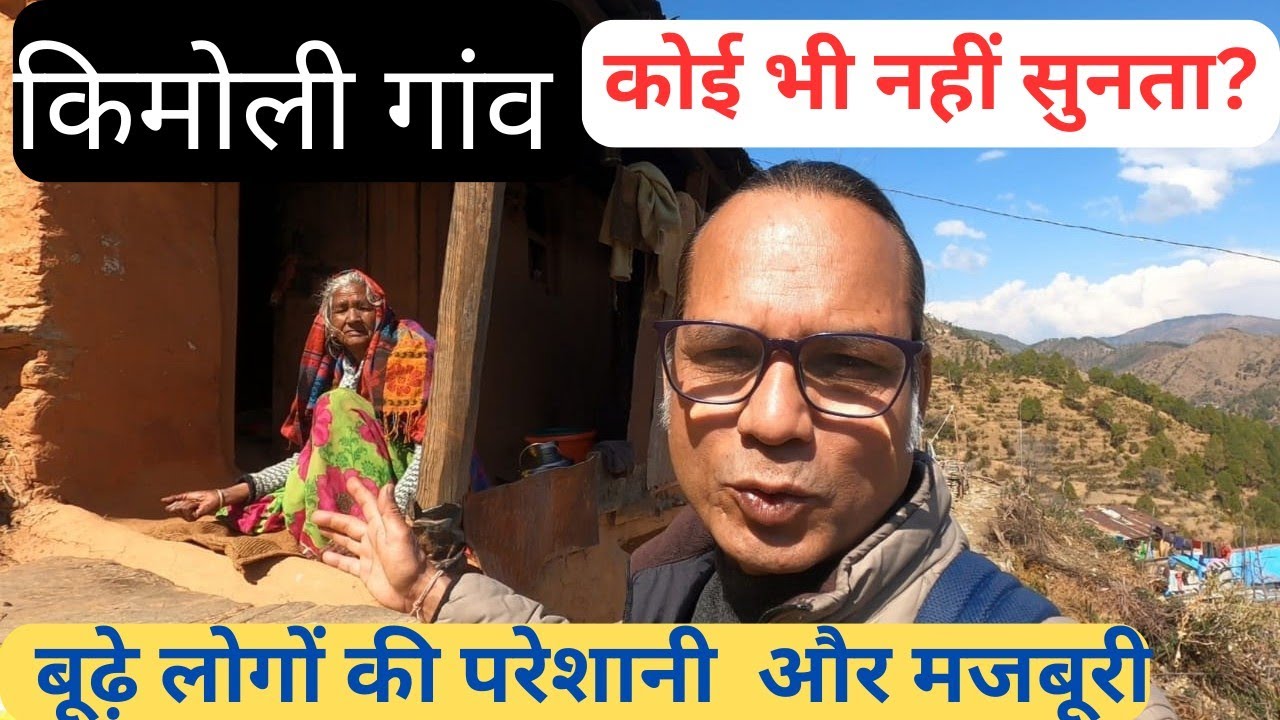 किमोली गांव II पौड़ी के गाओं को अब बुजुर्ग ही देख रहे हैँ लेकिन कब तक?