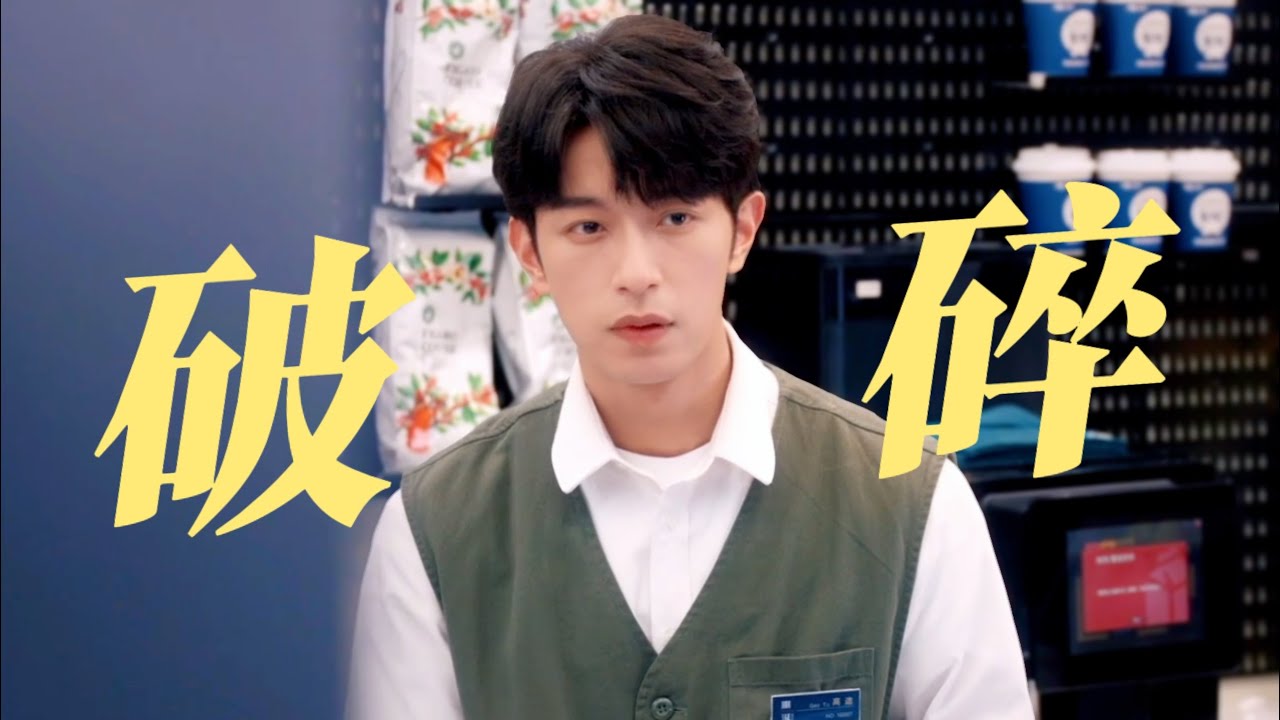 破碎感拉滿！「喜歡你 對不起」請快進到到球跑 追妻火葬場/垂涎
