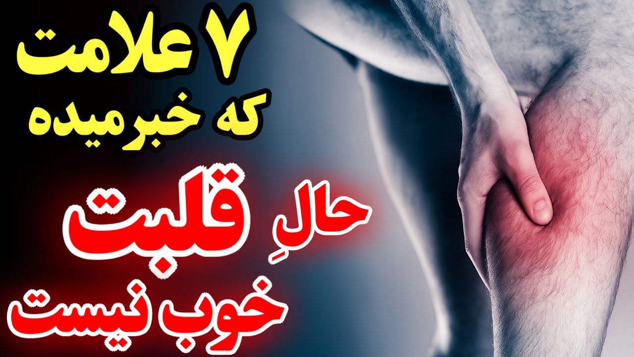 اگه این علائم رو داری قلبت در خطره،فوراً به پزشک مراجعه کن| ۷ علامت هشدار و روش‌های پیشگیری از سکته