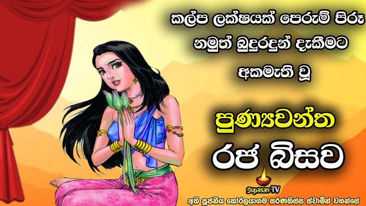 නිවනට පින් කළ නමුත් බණ ඇසීමට අකමැති වූ පුණ්‍යවන්තිය | Queen who did not like to listen to sermons.