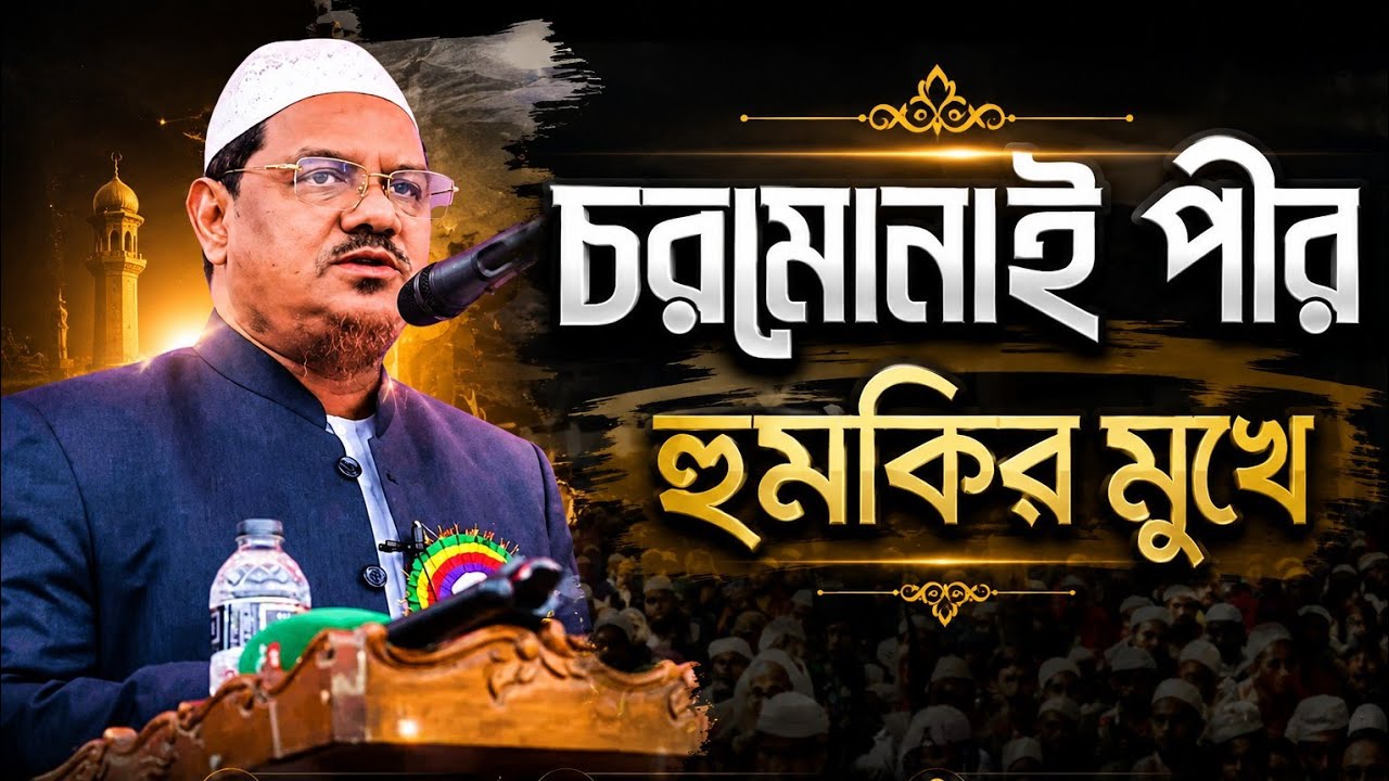 হু*ম*কি*র শি*কার চরমোনাই পীর সাহেব | সত্যের পথে বাধা?