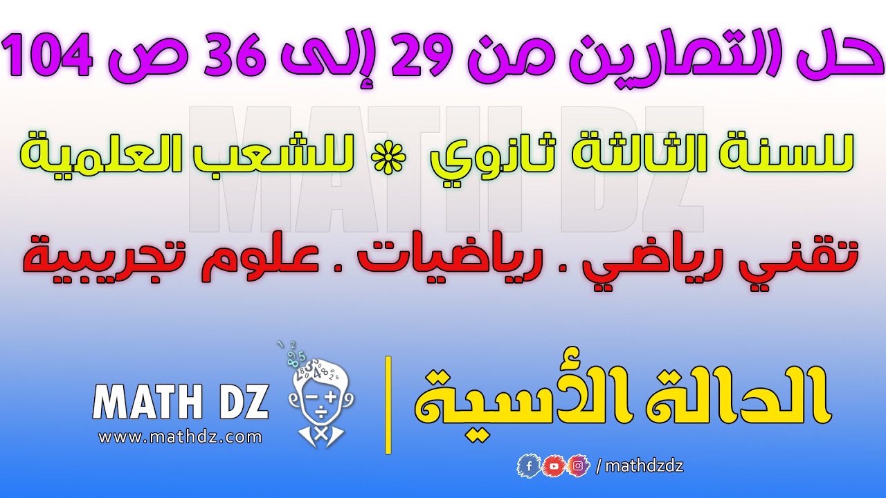 الدالة الأسية : حل التمارين من 29 الى 36 صفحة 103 و 104 للسنة الثالثة ثانوي للشعب العلمية