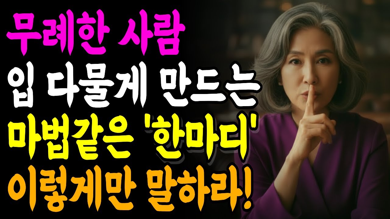 무례한 사람 한방에 대처하는 법, 만만하게 보이지 않는 법 | 인간관계 | 인생조언 | 명언 | 마음 | 행복
