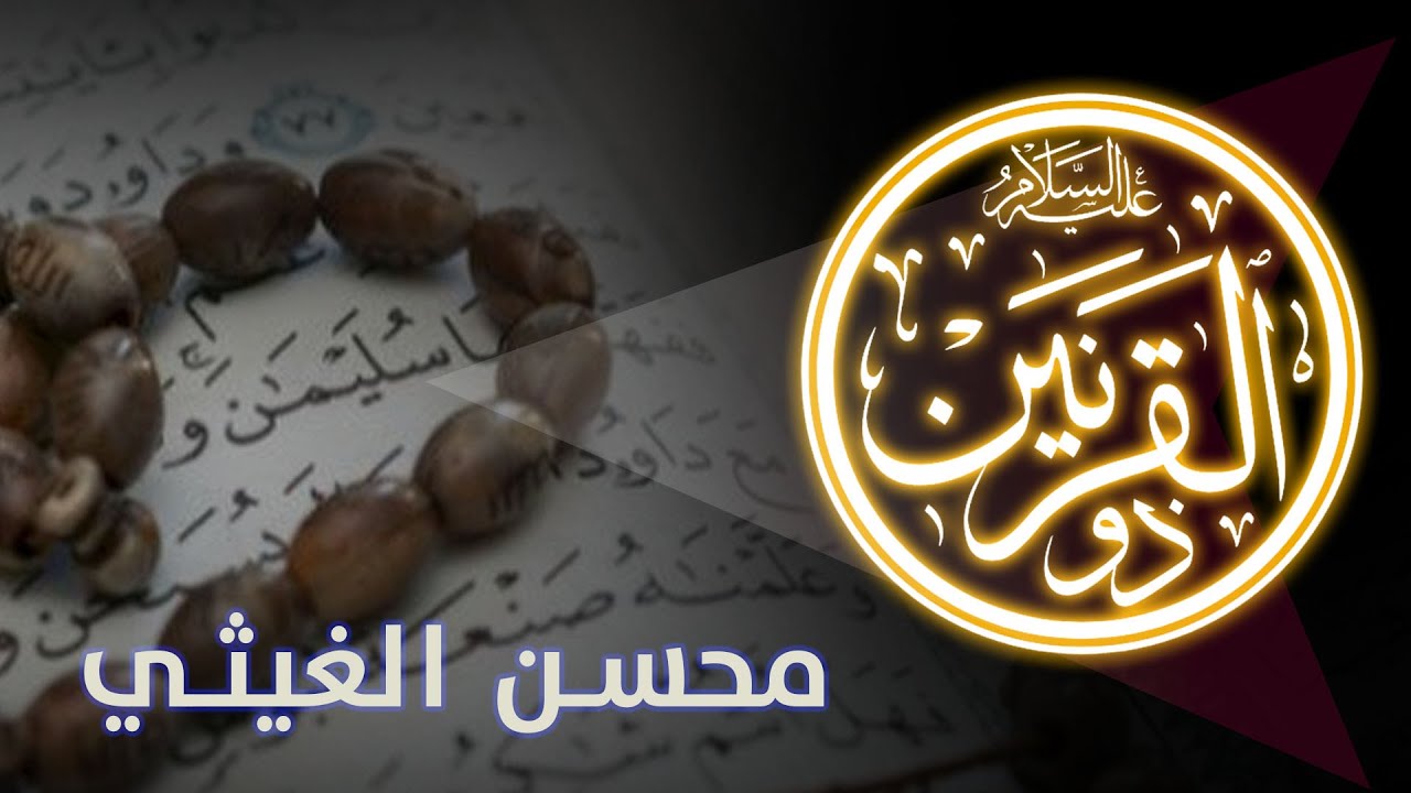 من هو ذو القرنين ؟!،. | محسن الغيثي