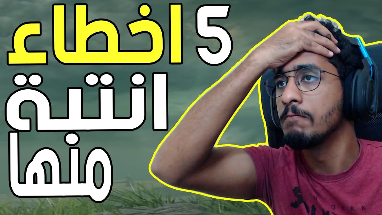 شرح 5 اخطاء انتبه تسويها #1 ( نكبتني 😱 ) || الدن رينق ELDEN RING