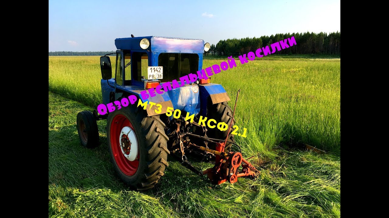 Косилка беспальцевая ксф 2.1 небольшой обзор