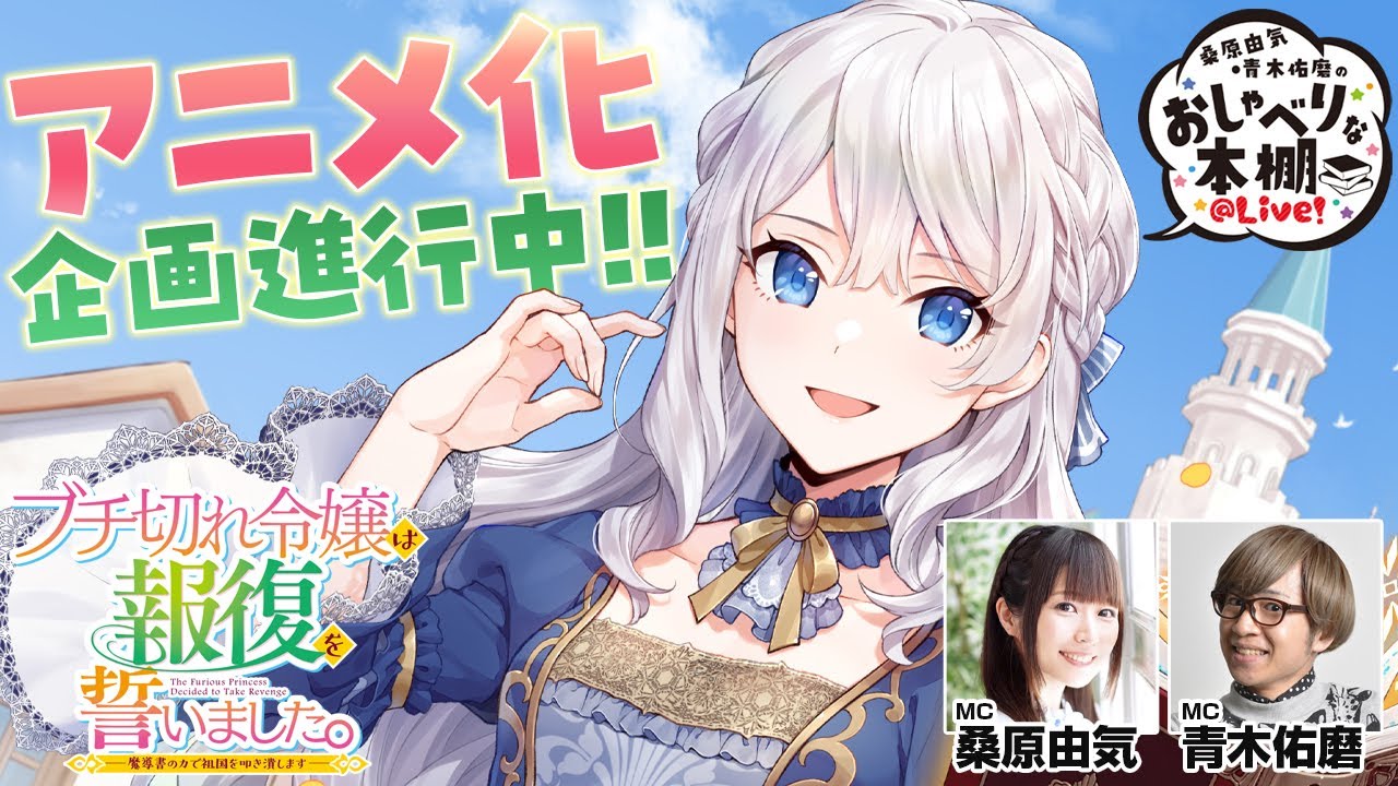 【ブチ切れ令嬢SP】桑原由気・青木佑磨のおしゃべりな本棚＠Live！【第31回】
