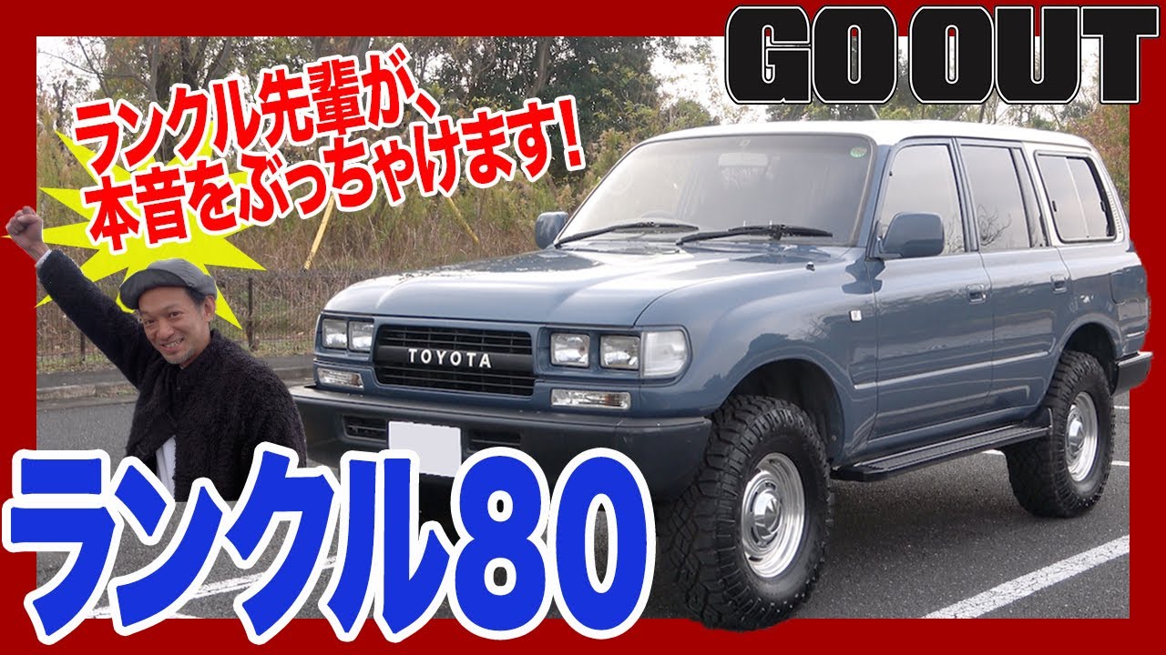 ランクル80の長所も短所も、ホントのところを教えてもらいました!!