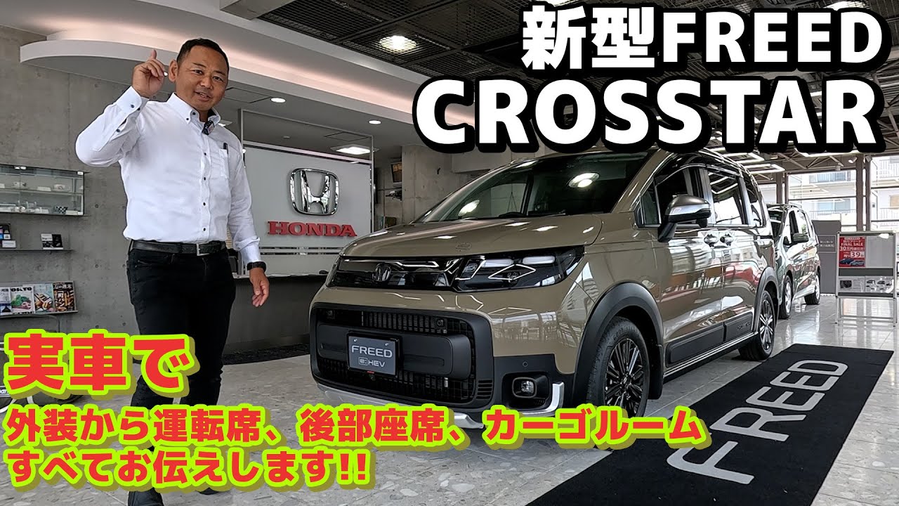 【検討中なら要チェック】新型FREED CROSSTARを実車で変更点やポイントをお伝えします! #honda #ホンダ  #クロスター   #car #freed  #フリード #新型 #6月