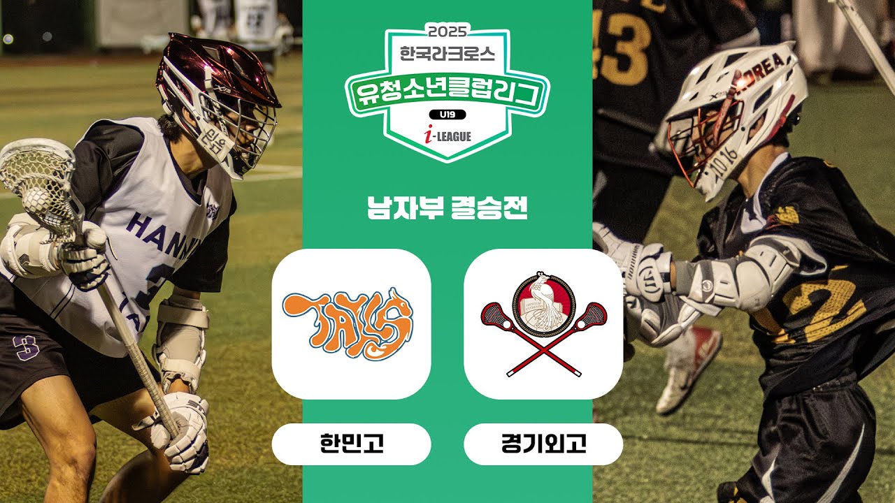 한민고 vs 경기외고 |  남자부 결승전 | 2025 한국라크로스 유청소년클럽리그 하반기 U19 대회