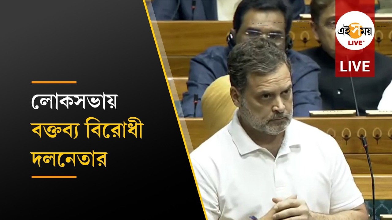 Lok Sabha Live:  লোকসভায় বক্তব্য রাখছেন বিরোধী দলনেতা রাহুল গান্ধী