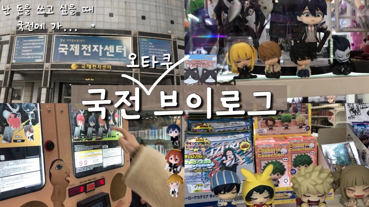 [오타쿠 브이로그] 국전은 주기적으로 가줘야 되거든요~ 히로아카 늦덕의 가챠깡💥ㅣ국제전자센터 투어