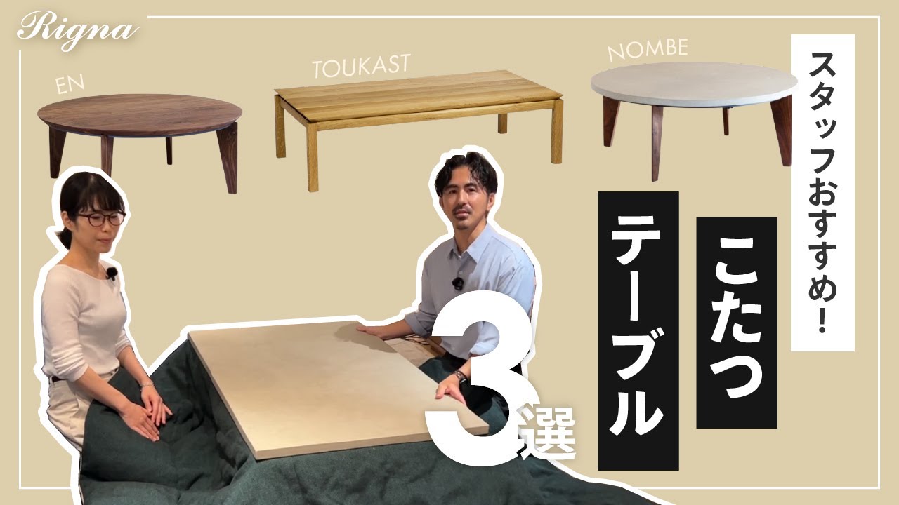 【コタツ厳選】リグナスタッフが激推しするオシャレこたつ3選【家具紹介】