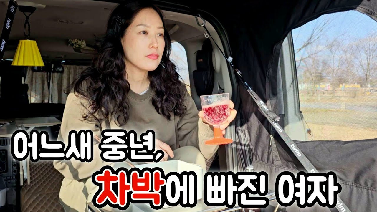 이 맛에 하는 차박 혼자만의 시간이 필요해 Korean Women in Their 40s How to Enjoy Car camping Alone 초간단 봄동비빔밥