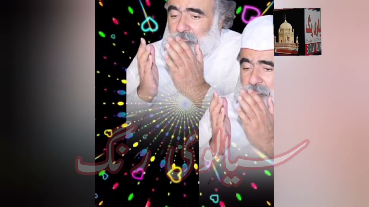 خواجہ شمس دے در دا سگ میں لڑ سیالاں دے گیا لگ میں ظہور احمد لوہار منقبت بحضور پیر سیال لجپال