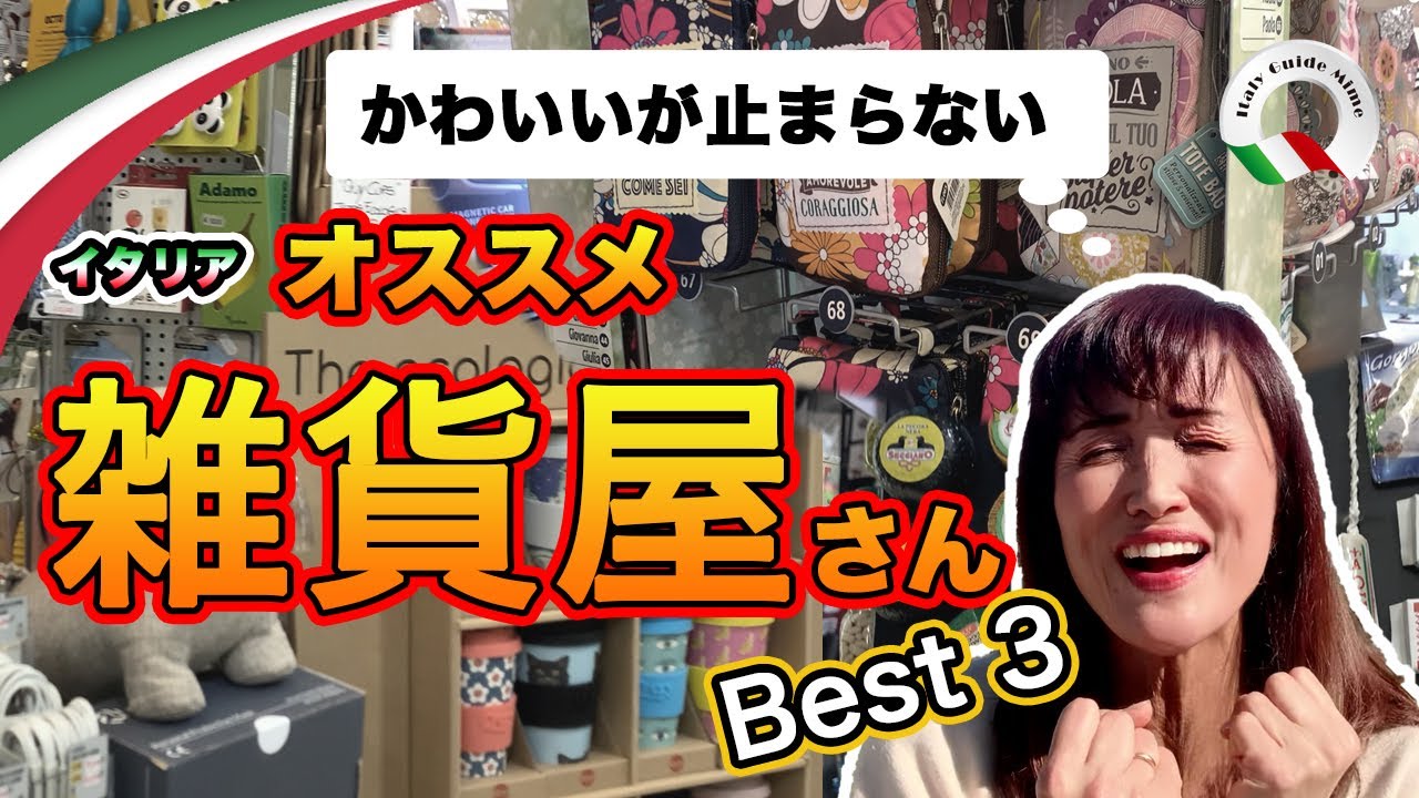 イタリア女性に大人気❤️ 可愛いがギュッと詰まった雑貨屋さん ｜イタリアガイドMimeが厳選するベスト3【フィレンツェにある老舗雑貨店】パート１｜イタリアVlog｜イタリア生活