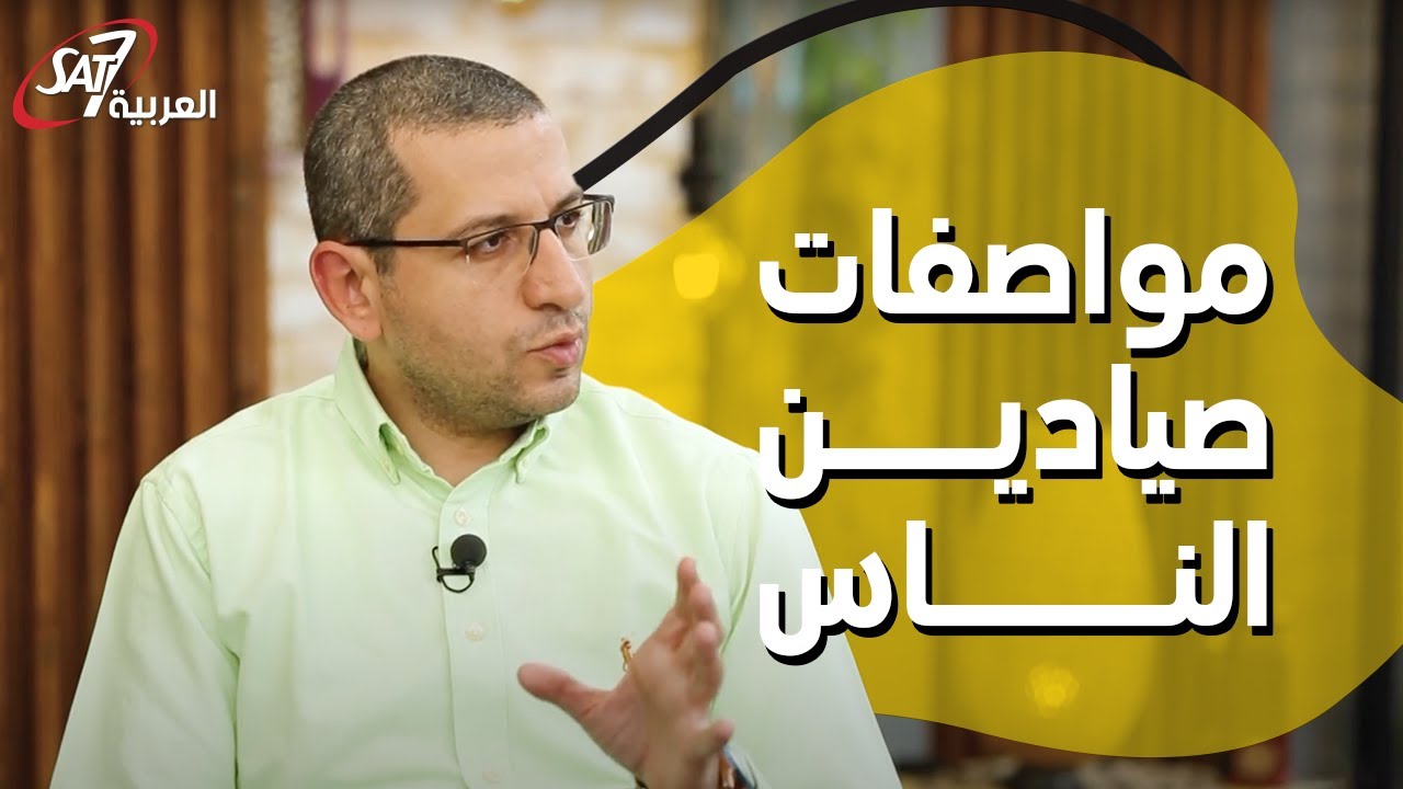 حكاية لقاء: مواصفات صيادين الناس - ديفيد ويصا