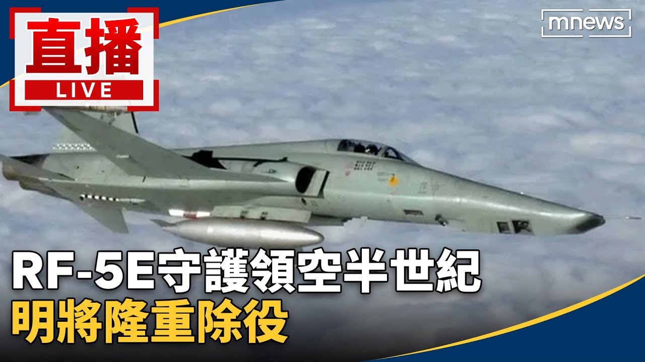 直播／RF-5E守護領空半世紀　明將隆重除役