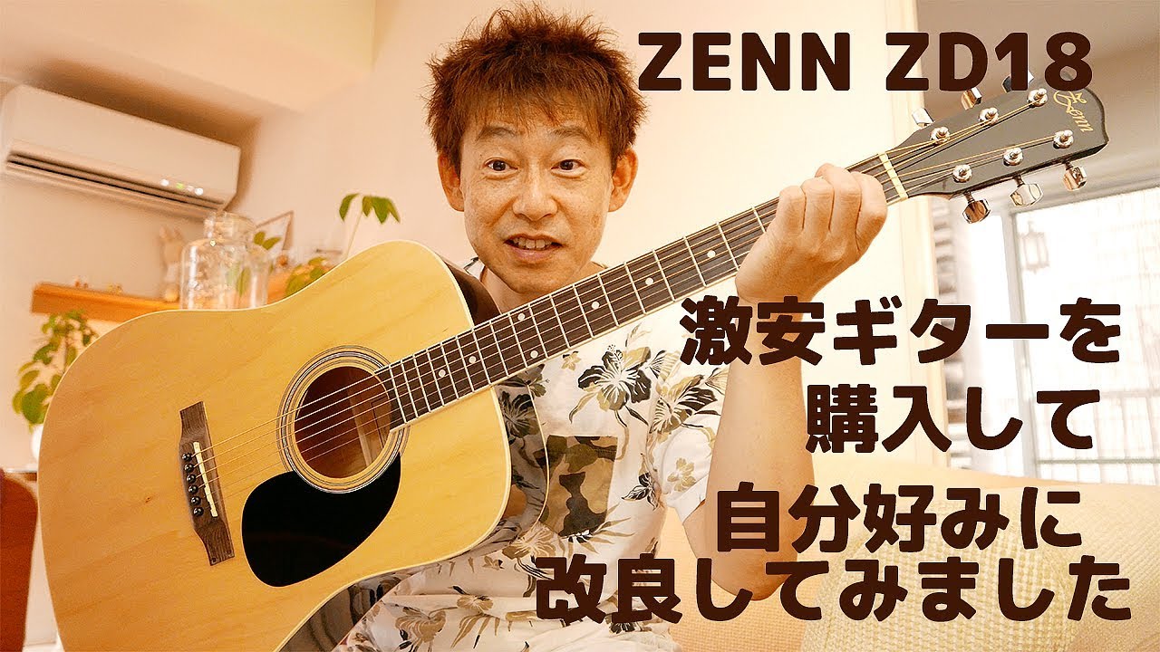激安ギターを購入して自分好みに改良してみました【ZENN ZD18】