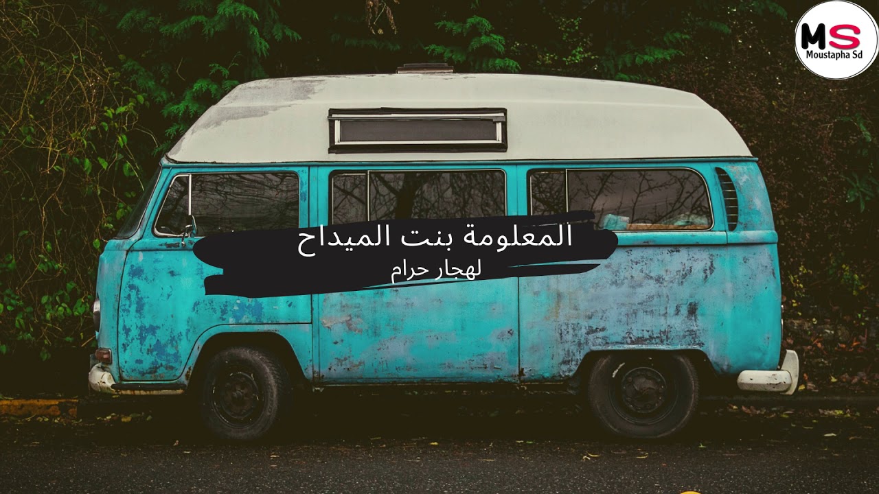 المعلومة بنت محمد ولد الميداح || لهجار حرام