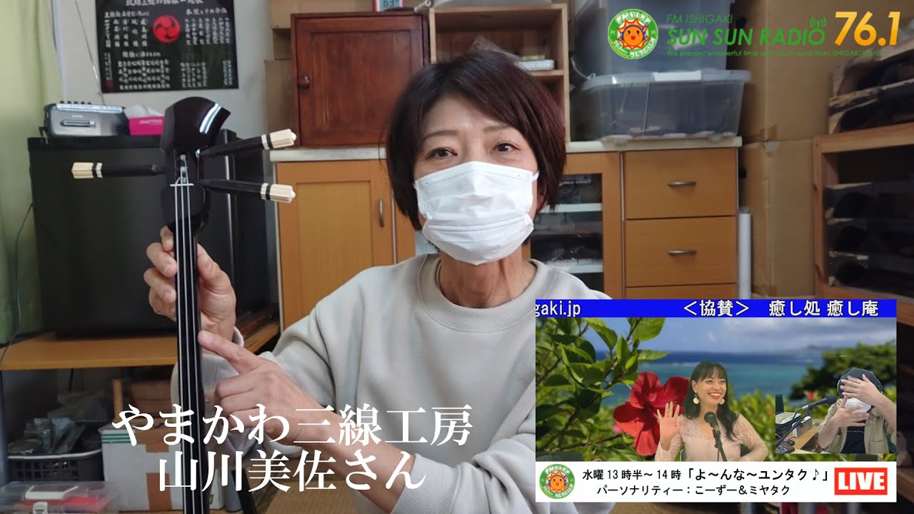 やまかわ三線工房 山川美佐さん。　24回目「よ～んな～ユンタク♪」12月15日 （水）FMいしがきサンサンラジオ放送1＋アフタートーク！担当：ミヤタク＆こーずー