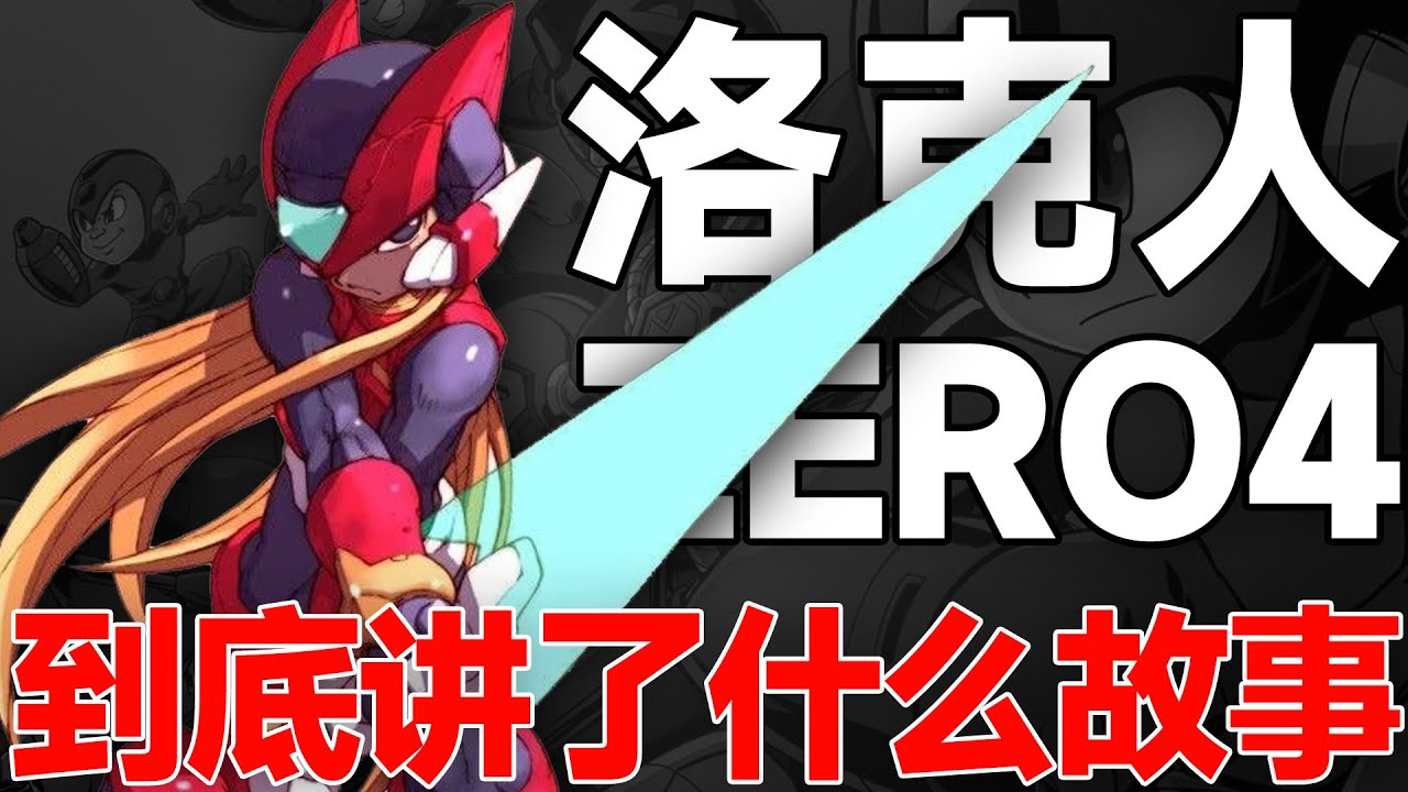 無數玩家的意難平！洛克人Z系列結局悲慘的最終作！洛克人ZERO4講了什麽故事？