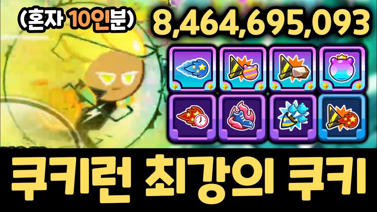 나오는 순간 우승 확정 ㄷㄷㄷ 밸런스를 박살내버리는 쿠키런 최강의 쿠키 등장 ㅋㅋㅋ 랜덤챌린지 슈가티어 시즌