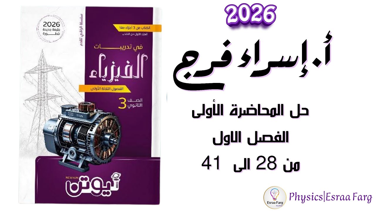 حل كتاب نيوتن ٢٠٢٦ الفصل الاول المحاضرة الأولى من(28) الى( 41)  أ/إسراء فرج