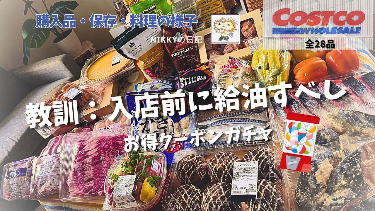 【コストコ購入品28品紹介】入店前に給油してお得クーポンガチャを楽しも★