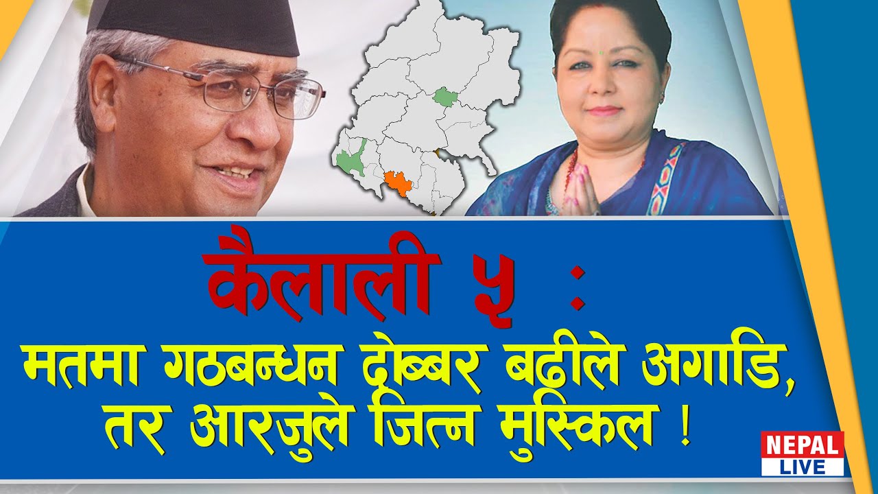 Kailali-5 ः मतमा गठबन्धन दोब्बर बढीले अगाडि, तर आरजुले जित्न मुस्किल ! || Arzu Rana Deuba ||