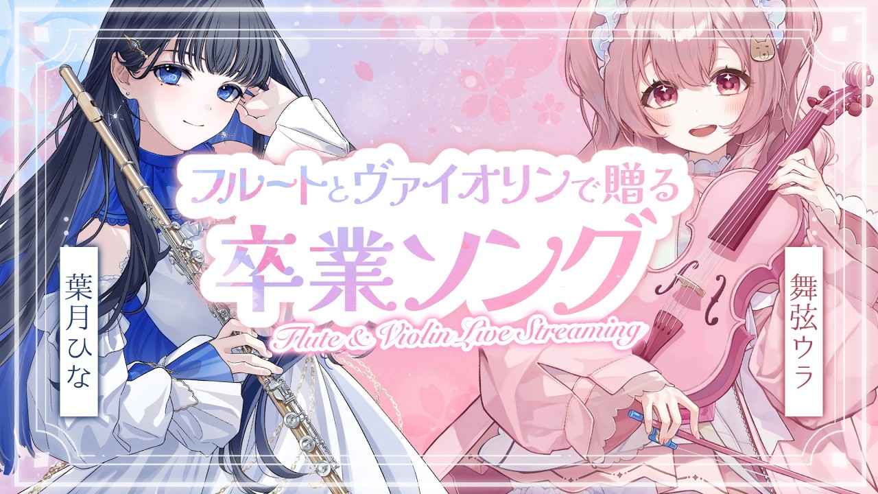 舞弦ウラちゃんと卒業ソング🌸セッション！！　#フルート #ヴァイオリン  #ひなとうら