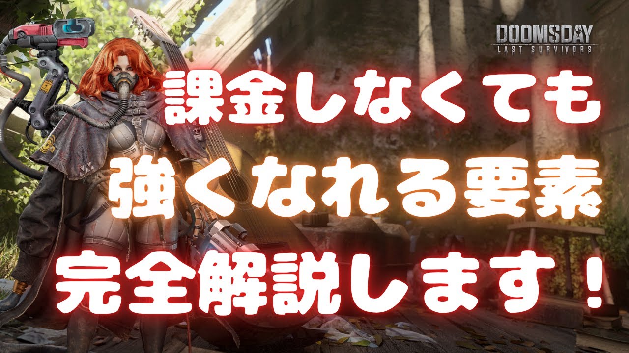 【ドゥームズデイ】課金しなくても強くなれる要素 完全解説します！  Doomsday last survivors