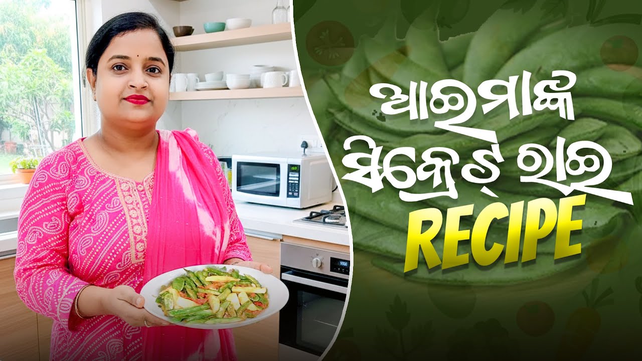 ଶିମ୍ବ ରାଇ ଏମିତି ବନାନ୍ତୁ | Odia Authentic Simba Rai Recipe | Broad Beans Curry with Mustard Paste