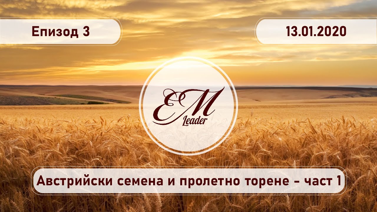 Лидер Консултинг ЕООД, еп. 3 - австрийски семена и пролетно торене,част 1
