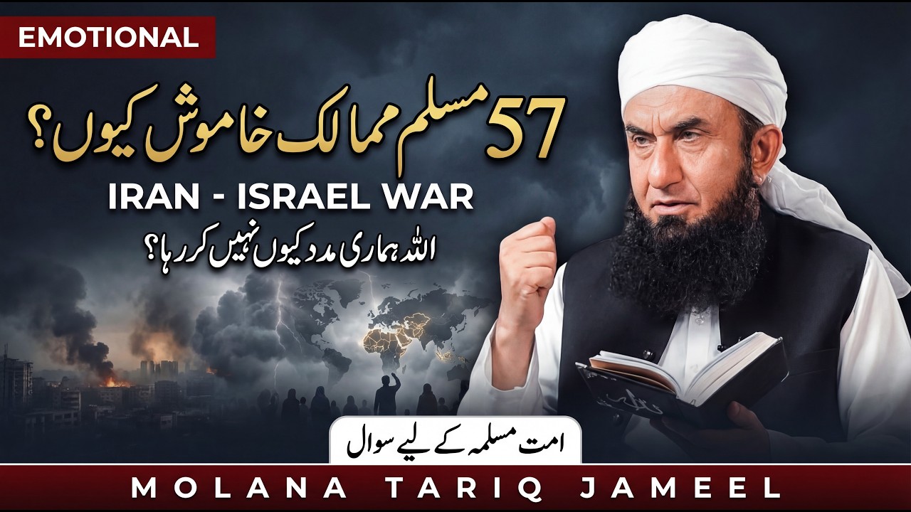 57 Muslim Mumalik Aur Ek Israel Se Dar Gaye? Iran Israel war Emotional Bayan By Molana Tariq Jameel