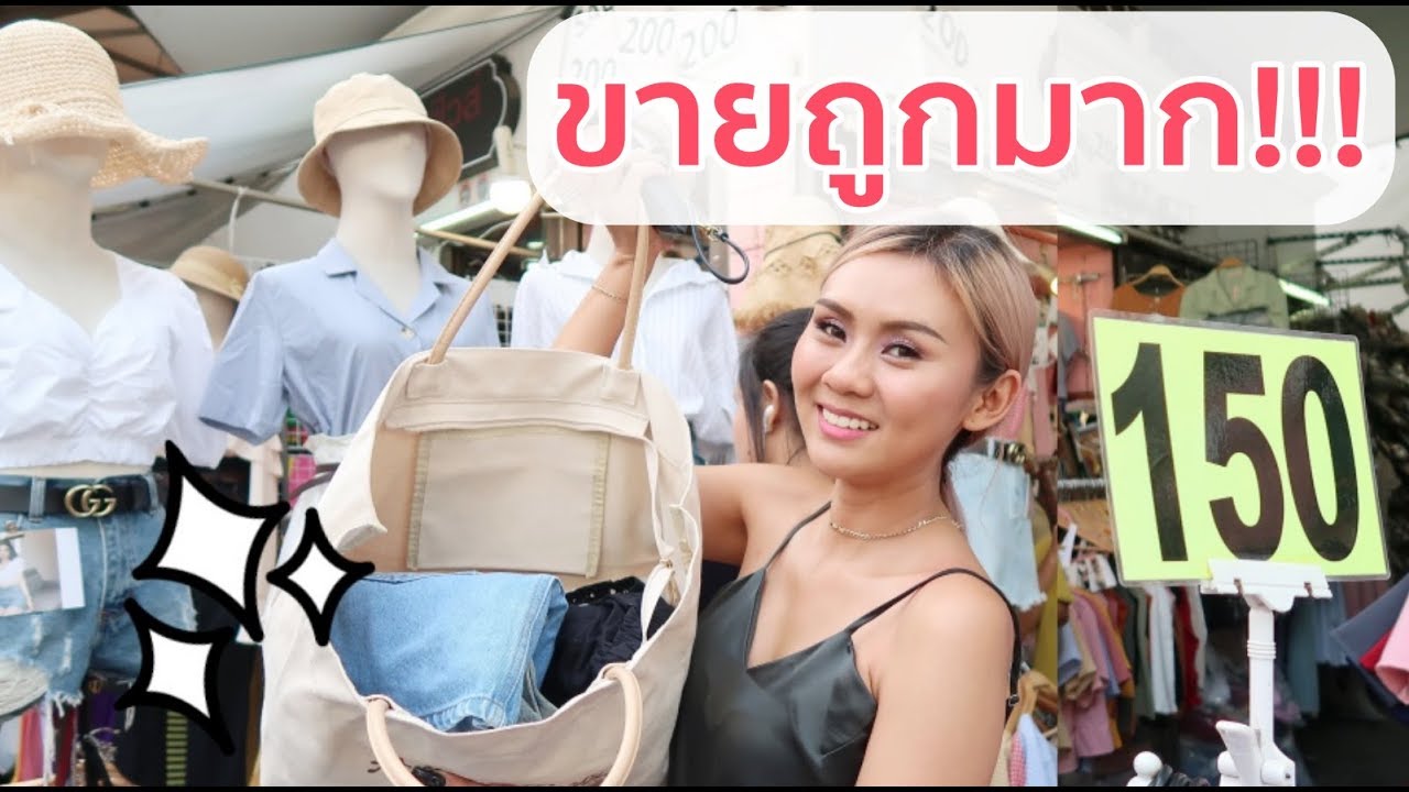 ชี้เป้าละลายทรัพย์ ช้อปอนุสาวรีย์ มีแต่ของถูกกก !!