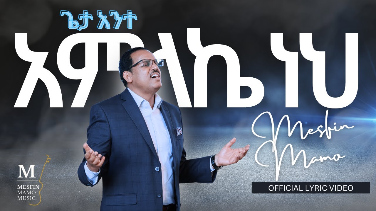 ጌታ አንተ አምላኬ ነህ (Geta Ante Amlakay Neh) - MESFIN MAMO - Official Lyric Video