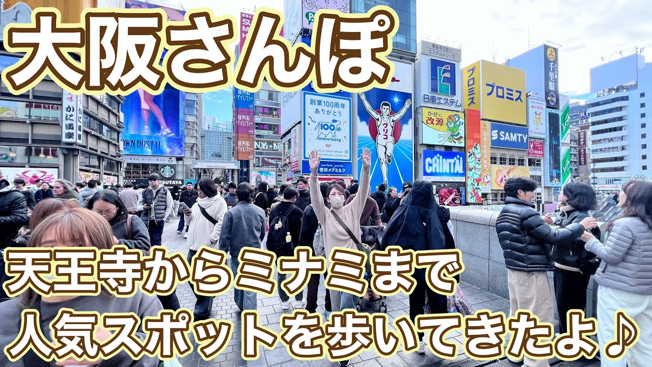 【大阪名所巡り散歩】大阪で人気のスポットを歩いて色々紹介するよ♪