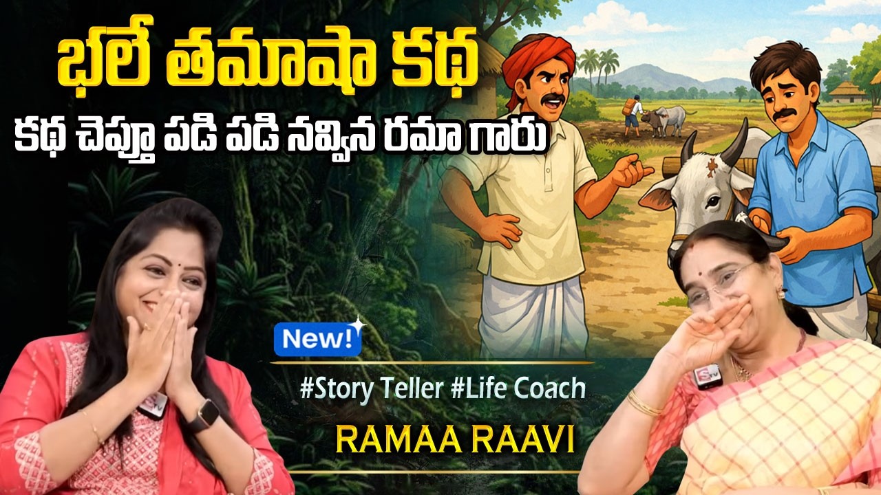 Ramaa Raavi : BEST FUNNEY TELUGU STORY | Raavi NEW Chandamama STORY 2026 | BED TIME STORIES