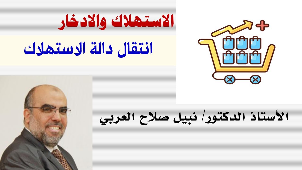 انتقال دالة الاستهلاك