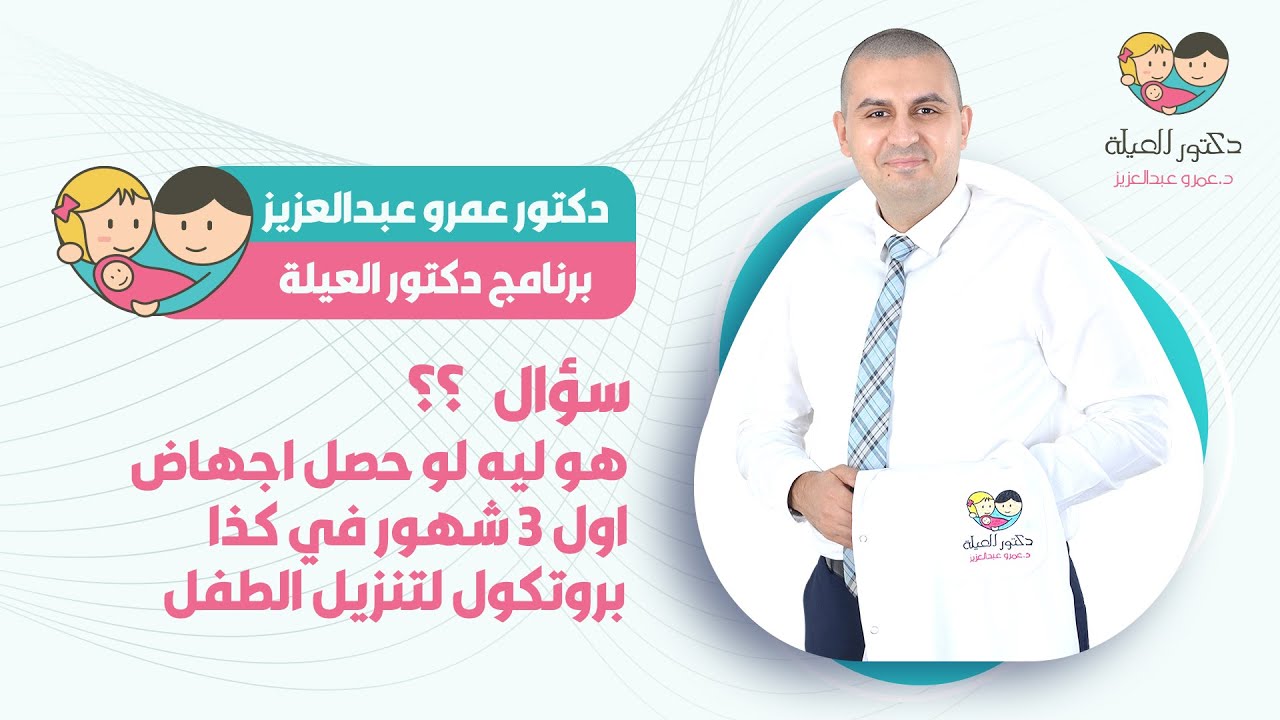 هو ليه لو حصل اجهاض اول 3 شهور في كذا بروتكول لتنزيل الطفل - د. عمرو عبد العزيز