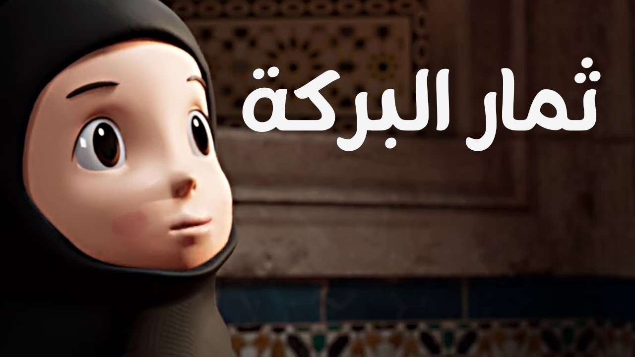 فيلم ثمار البركة أنميشن