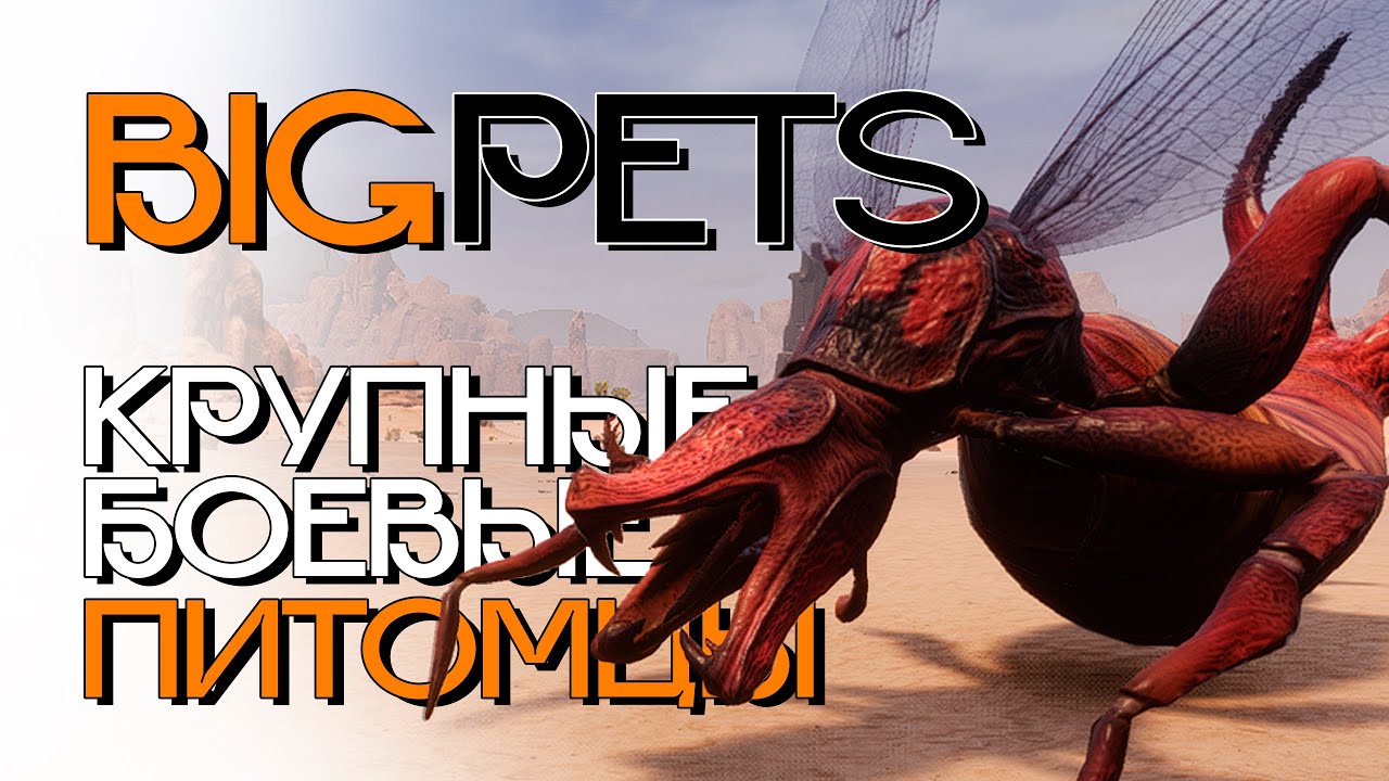 Крупные боевые питомцы! Conan Exiles! Big pets!
