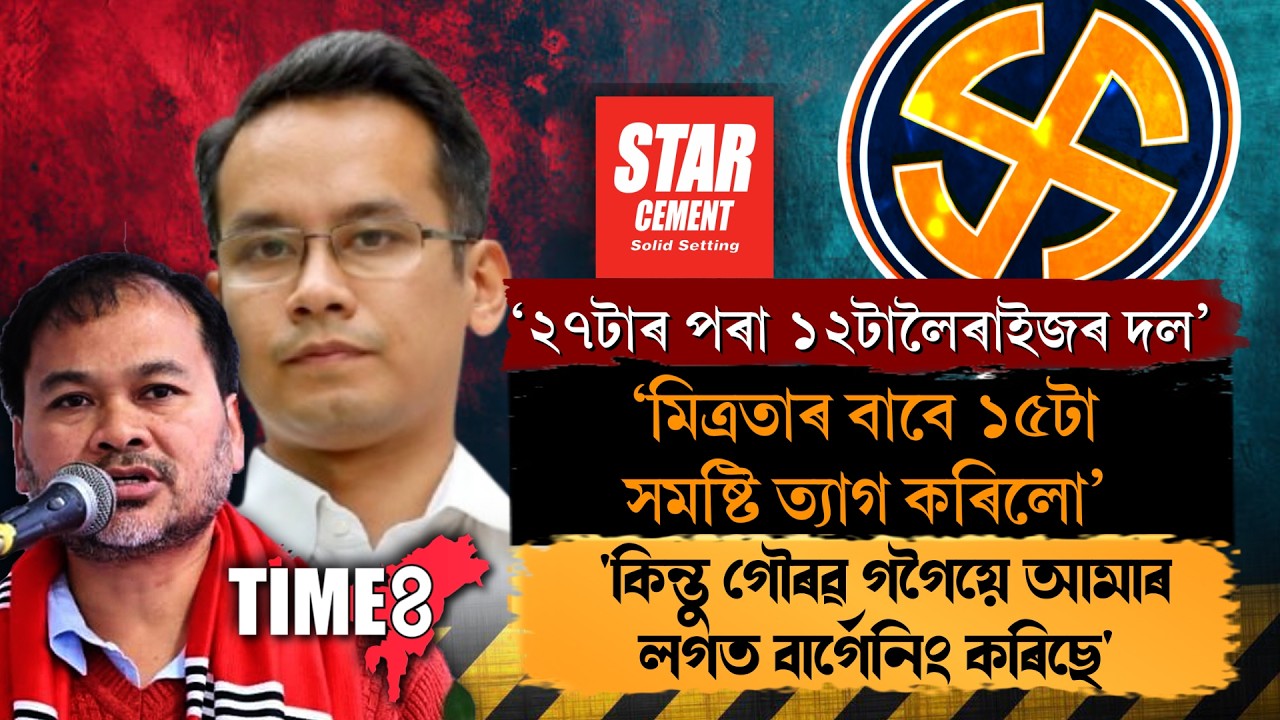 বিৰোধী মিত্ৰতাত তীব্ৰ আউল। 'গৌৰৱ গগৈয়ে আমাৰ লগত বাৰ্গেনিং কৰিবলৈ বিচাৰিছে'।
