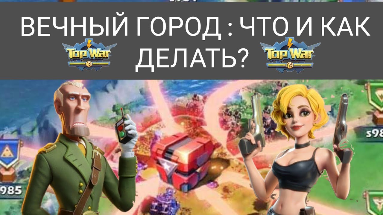 TOPWAR BATTLE GAME RU : ЧТО И КАК ДЕЛАТЬ В ВЕЧНОМ ГОРОДЕ
