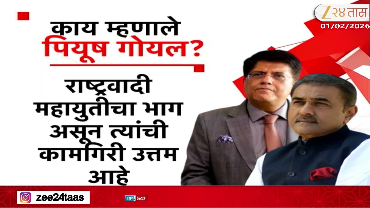 Piyush Goyal |राष्ट्रवादीच्या अध्यक्षपदी प्रफुल्ल पटेल, पियूष गोयल यांचं विधान; तटकरे काय म्हणाले?