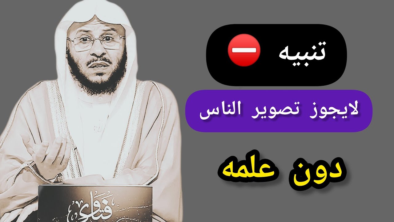 حكم تصوير الفوتوغرافي _مقطع يحتاجه كثير من الناس خصوصا في هذا الزمن 🎙️عزيز بن فرحان العنزي 