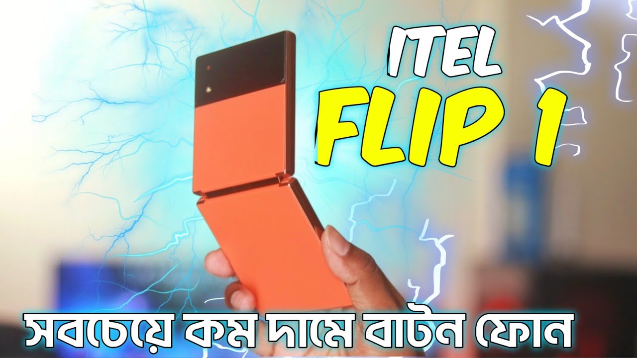 কেমন হবে itel Flip 1 || সবচেয়ে কম দামে || Mobile Bari.
