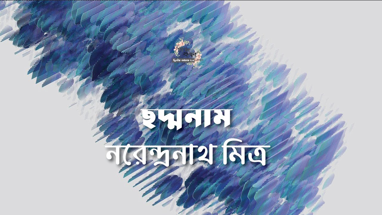 ছদ্মনাম | নরেন্দ্রনাথ মিত্র | Narendranath Mitra | বাংলা ছোট গল্প | গল্পকথন